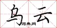 荊霄鵬烏雲楷書怎么寫