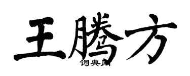 翁闓運王騰方楷書個性簽名怎么寫