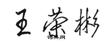 駱恆光王榮彬行書個性簽名怎么寫