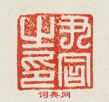 “尹同之印”篆刻印章