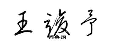 梁錦英王竣予草書個性簽名怎么寫