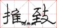 駱恆光推致隸書怎么寫