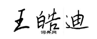 王正良王皓迪行書個性簽名怎么寫