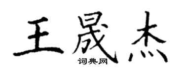 丁謙王晟傑楷書個性簽名怎么寫