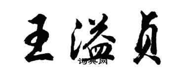 胡問遂王溢貞行書個性簽名怎么寫