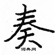 駱恆光寫的硬筆楷書奏