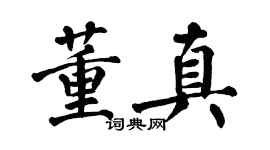 翁闓運董真楷書個性簽名怎么寫
