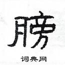 楊為國寫的硬筆隸書膀