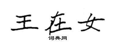 袁強王在女楷書個性簽名怎么寫