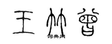 陳聲遠王竹曾篆書個性簽名怎么寫