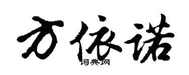 胡問遂方依諾行書個性簽名怎么寫