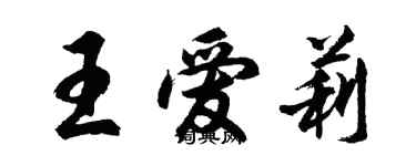 胡問遂王愛莉行書個性簽名怎么寫