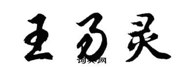 胡問遂王易靈行書個性簽名怎么寫