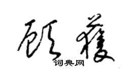 梁錦英顧獲草書個性簽名怎么寫
