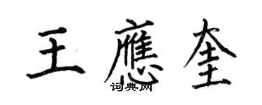 何伯昌王應奎楷書個性簽名怎么寫