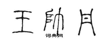 陳聲遠王帥丹篆書個性簽名怎么寫