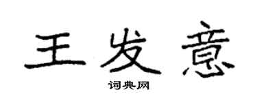 袁強王發意楷書個性簽名怎么寫