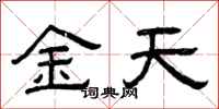 曾慶福金天隸書怎么寫
