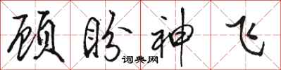 駱恆光顧盼神飛行書怎么寫