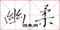 黃華生幽柔楷書怎么寫
