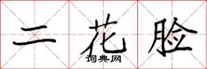 袁強二花臉楷書怎么寫