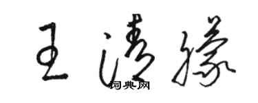 駱恆光王清朦草書個性簽名怎么寫