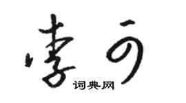駱恆光李可草書個性簽名怎么寫