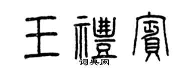 曾慶福王禮賓篆書個性簽名怎么寫
