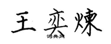 何伯昌王奕煉楷書個性簽名怎么寫