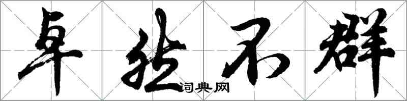 胡問遂卓然不群行書怎么寫