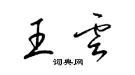 梁錦英王雲草書個性簽名怎么寫