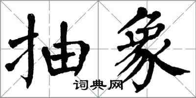 翁闓運抽象楷書怎么寫