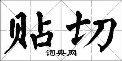 翁闓運貼切楷書怎么寫