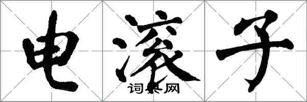 翁闓運電滾子楷書怎么寫