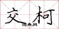 侯登峰交柯楷書怎么寫