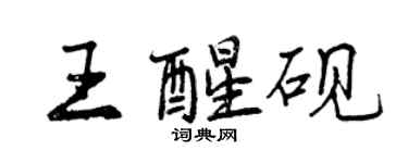 曾慶福王醒硯行書個性簽名怎么寫