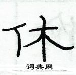 俞建華寫的硬筆隸書休