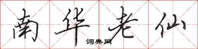 田英章南華老仙行書怎么寫