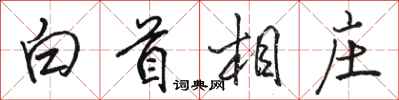 駱恆光白首相莊行書怎么寫