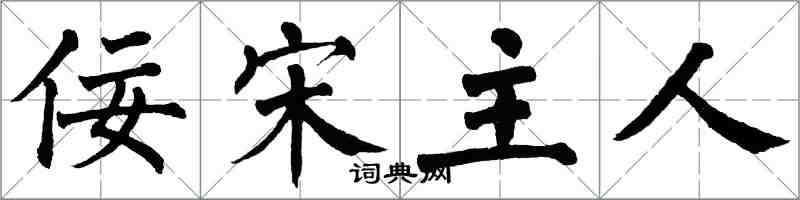 翁闓運佞宋主人楷書怎么寫