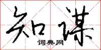 錢沛雲知謀行書怎么寫