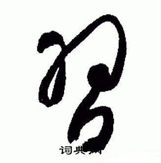 于右任在標準草書千字文中寫的習