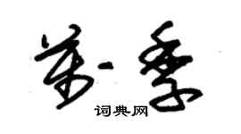 朱錫榮萬季草書個性簽名怎么寫