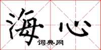 何伯昌海心楷書怎么寫