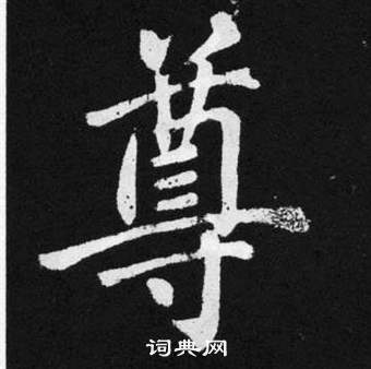 趙孟頫在張留孫碑中寫的尊