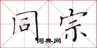 黃華生同宗楷書怎么寫