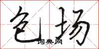 駱恆光包場行書怎么寫
