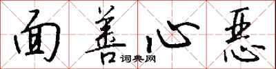 錢沛雲面善心惡行書怎么寫