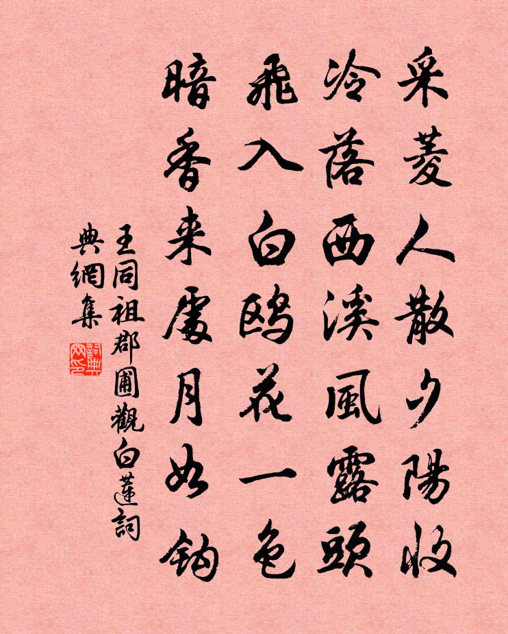 王同祖郡圃觀白蓮書法作品欣賞