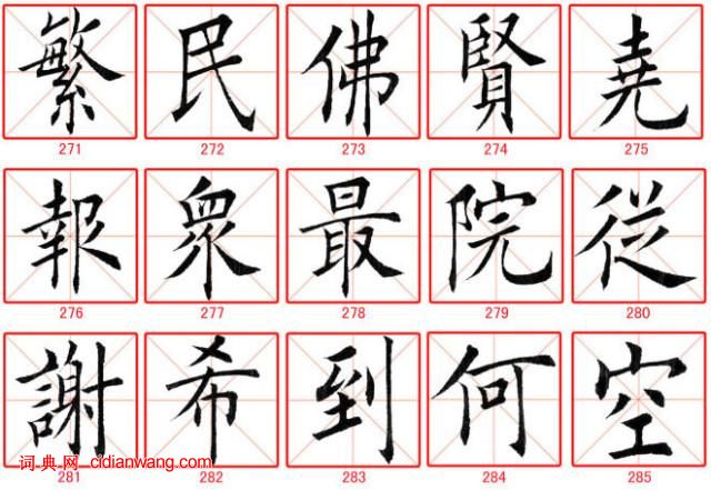 田蘊章楷書300字